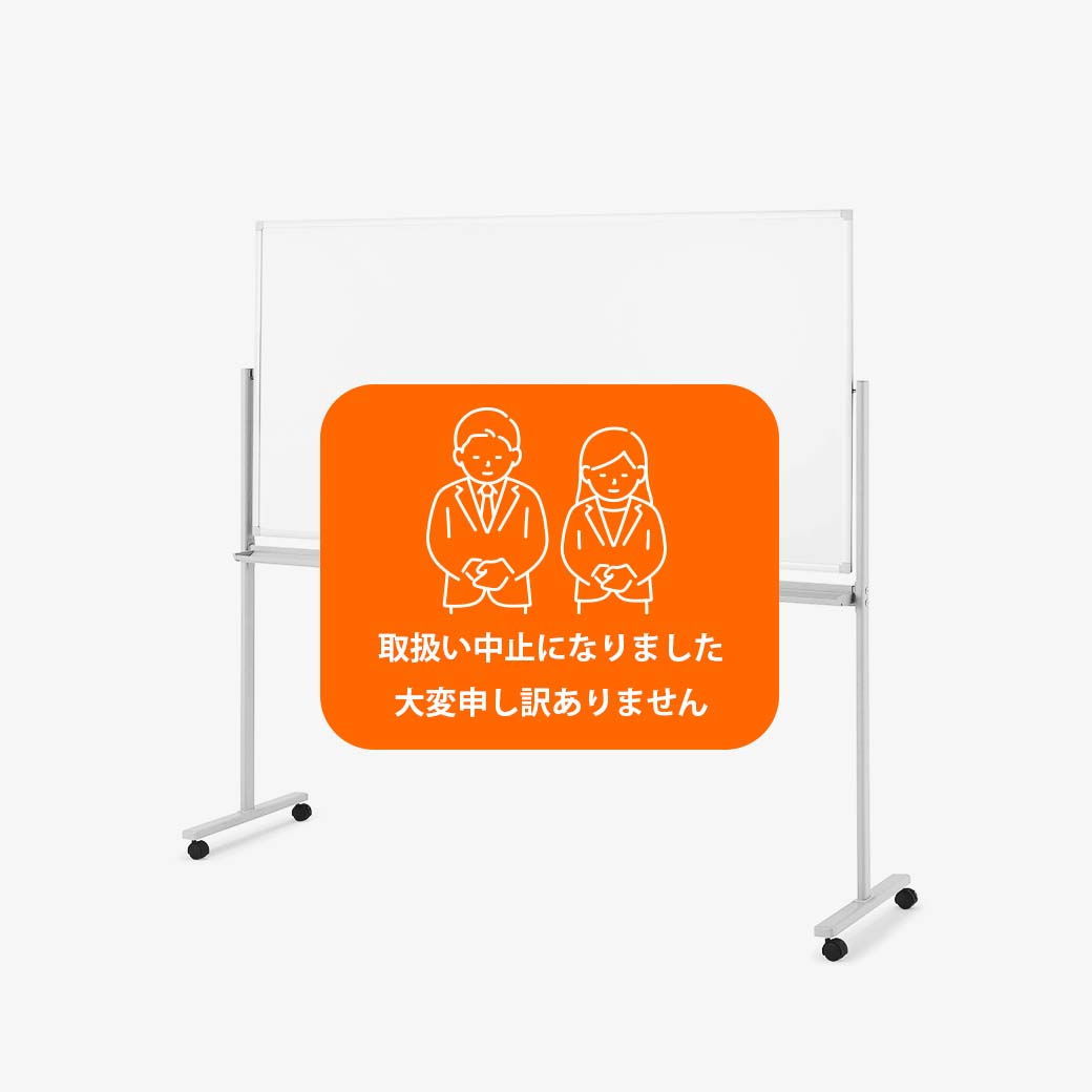 脚付き両面ホワイトボード(W1800)
