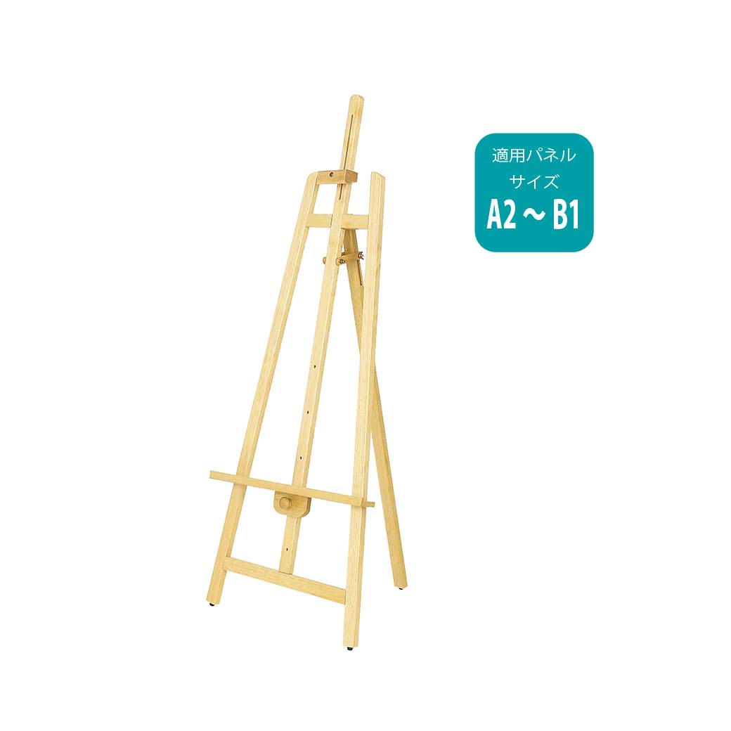 イーゼル(ナチュラル