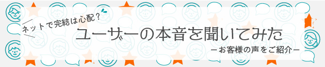 ユーザーの本音を聞いてみた