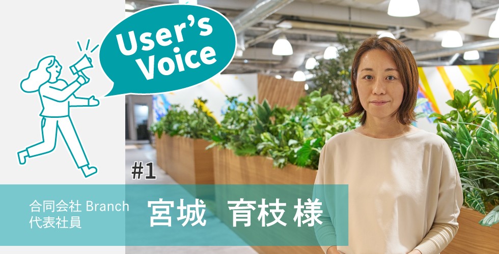 User's Voice #1_合同会社Branch様