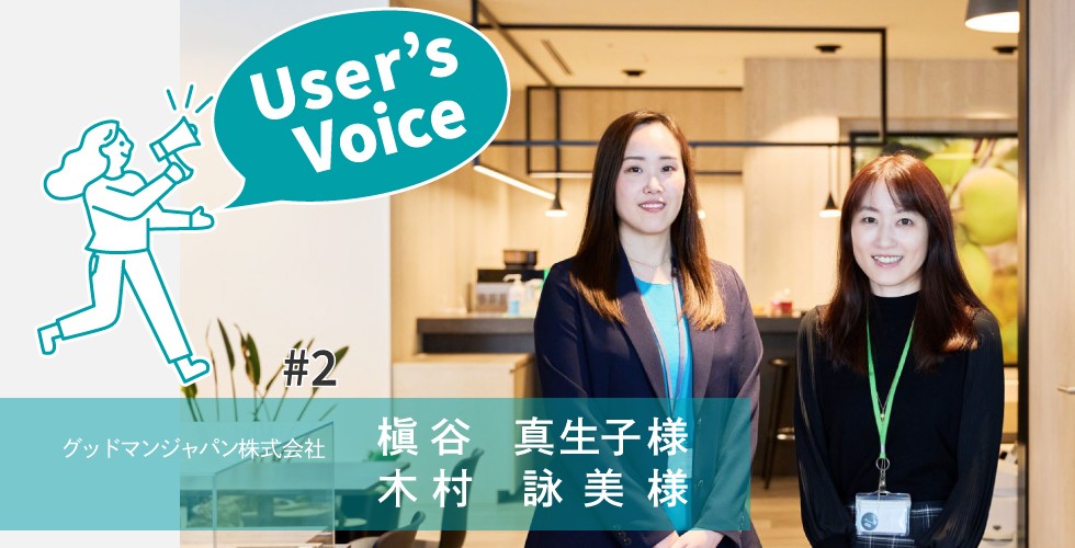 User's Voice #1_グッドマンジャパン株式会社様