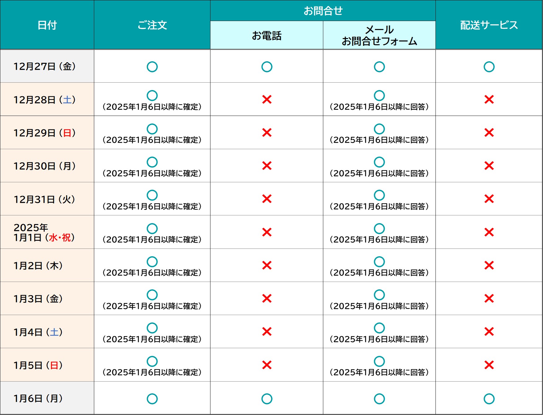 年末年始休業期間のご案内